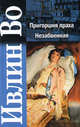 Пригоршня праха. Незабвенная, Ивлин Во 