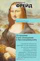 Остроумие и его отношение к бессознательному, Зигмунд Фрейд 