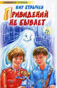 Привидений не бывает, Кир Булычев (Можейко И.В.) 