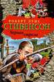 Черная стрела. Повесть из времен Войны Алой и Белой розы, Стивенсон Роберт Льюис 