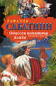 Одиссея капитана Блада, Сабатини Рафаэль 