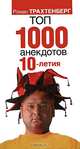 Топ 1000 анекдотов 10-летия, Роман Трахтенберг 