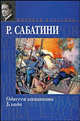 Одиссея капитана Блада. Мировая классика, Сабатини Рафаэль 