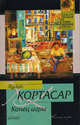 Конец игры. Рассказы, Хулио Кортасар 