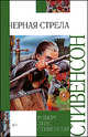 Черная стрела. Повесть из времен Войны Алой и Белой Розы, Стивенсон Роберт Льюис 