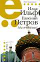 Мы в Москве!: 1923-1936, Ильф Илья Арнольдович, Петров Евгений Петрович 