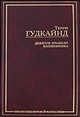 Девятое Правило Волшебника, или Огненная цепь, Терри Гудкайнд 