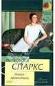 Ангел - хранитель, Спаркс Николас 