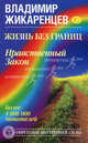 Жизнь без границ. Нравственный Закон, Жикаренцев Владимир Васильевич 