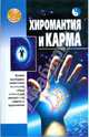 Хиромантия и карма, Гурнакова Елена Николаевна 