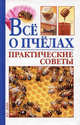 Все о пчелах. Практические советы, Моргунов Владимир Николаевич 