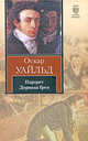 Портрет Дориана Грея. Сказки. Пьесы, Уайльд Оскар 