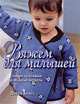 Вяжем для малышей, Блисс Дебби 
