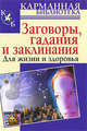 Заговоры, гадания и заклинания для жизни и здоровья, Джордж Джонсон 