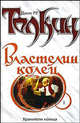 Властелин Колец. Трилогия. Книга 1. Хранители Кольца, Джон Рональд Руэл Толкин (Толкиен) 