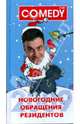 Новогодние обращения резидентов Комеди Клаб, Татьяна Черниченко 