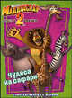 Мадагаскар-2. Побег в Африку. Чудеса на Сафари. Суперраскараска с играми., Милушова Ирина Геннадьевна 