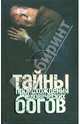 Тайны происхождения человеческих богов, Брюшинкин Сергей 