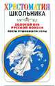Золотой век русской поэзии. Поэты пушкинской поры, Якушин Н.И. 