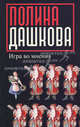 Игра во мнения, Дашкова Полина Викторовна 