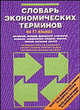 Словарь экономический терминов на 11 языках, Лазарева Е.И. 