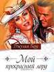 Мой прекрасный лорд, Джулия Берд 