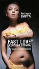 Fast Love. Женская азбука. Секс быстрого приготовления, Виктория Вирта 