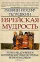 Еврейская мудрость. Этические, духовные и исторические уроки по трудам великих мудрецов, Иосиф Телушкин 