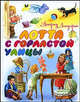 Лотта с Горластой улицы, Астрид Линдгрен 
