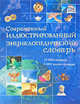 Современный иллюстрированный энциклопедический словарь, . 