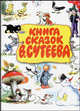 Книга сказок В. Сутеева, Сутеев Владимир Григорьевич 