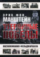 Утерянные победы. Воспоминания фельдмаршала Эрих фон Манштейн, Эрих фон Манштейн,Э. фон Манштейн 