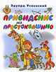 Привидение из Простоквашино, Успенский Э.Н., Шевченко А.А. 