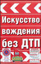Искусство вождения без ДТП, Виктор Николаевич Иванов 