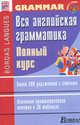 Вся английская грамматика. Полный курс: учебное пособие, Плу Мари 