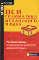 Вся грамматика испанского языка, Адриана Сантомауро, Патрик Шародо 