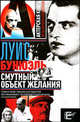 Смутный объект желаний, Бунюэль Луис 