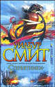 Стервятники, Смит Уилбур 