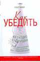 Как убедить кого угодно в чем угодно, Мейер Роберт 