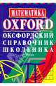 Математика. Оксфордский справочник школьника, Тепсон Френк 