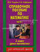 Справочное пособие по математике. Уроки математики. 2 кл. В 2 ч. Ч. 1. - (Для начальной школы), Узорова Ольга Васильевна, Нефедова Елена Алексеевна 