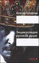 Энциклопедия русской души, Ерофеев Виктор Владимирович 