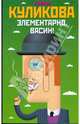Элементарно, Васин!, Куликова Галина Михайловна 