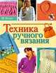 Техника ручного вязания, Шерон Брант 