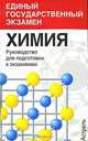 Химия: Руководство для подготовки к экзаменам - (Единый государственный экзамен), Р. А. Лидин, В. Б. Маргулис 