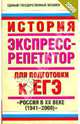 История. Экспресс-репетитор для подготовки к ЕГЭ. "Россия в XX веке (1941-2008)", Владимирова Ольга Владимировна 