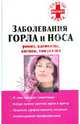 Заболевания горла и носа: ринит, аденоиды, ангина, тонзиллит, 
