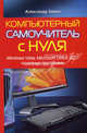Компьютерный самоучитель с нуля. Windows Vista, Microsoft Office 2007, полезные программы, Александр Заика 