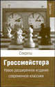 Секреты гроссмейстера, Джон Нанн 
