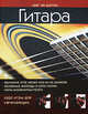 Гитара. Курс игры для начинающих, Флеминг Том 